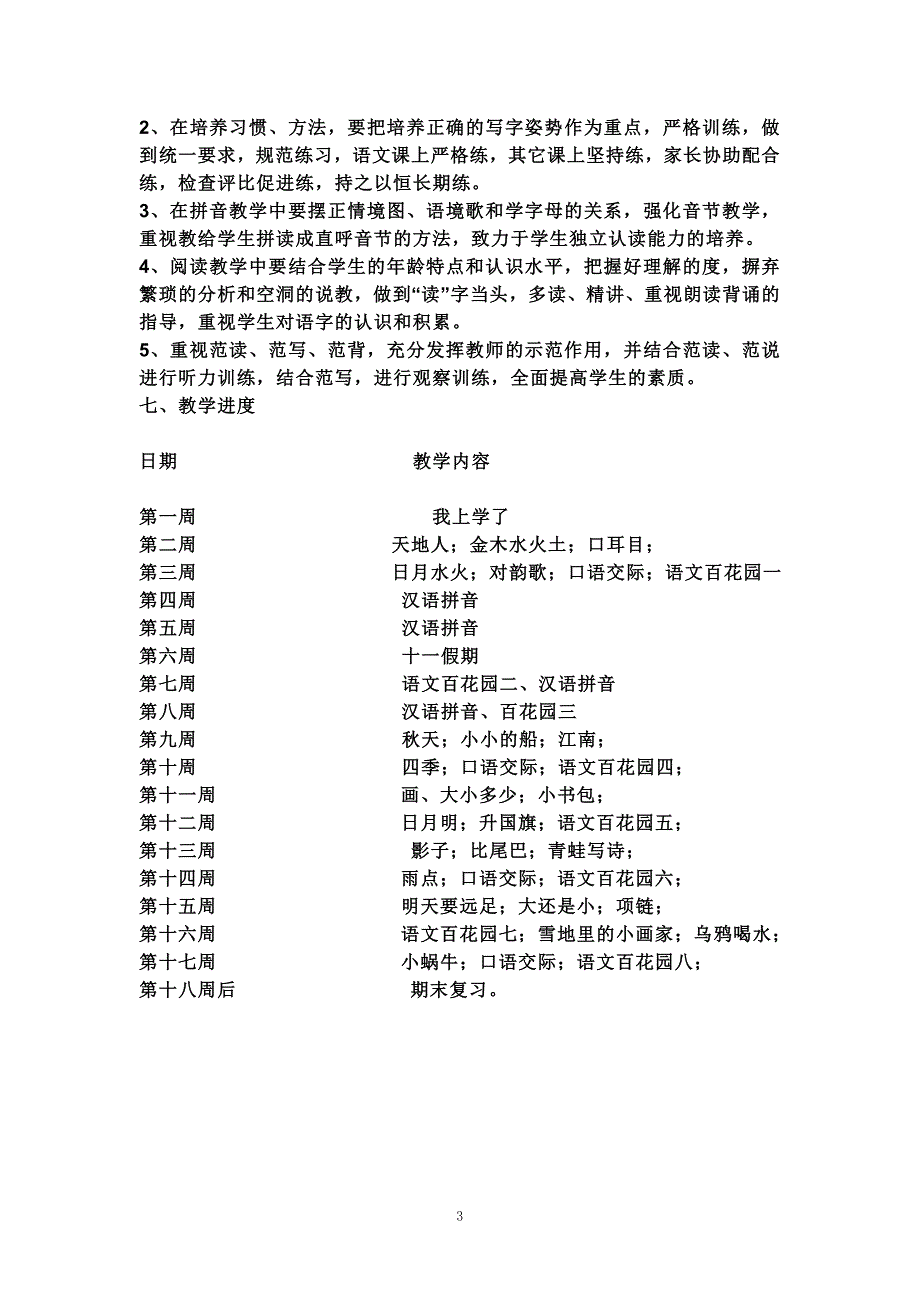 人教版一年级语文上册教学计划_第3页