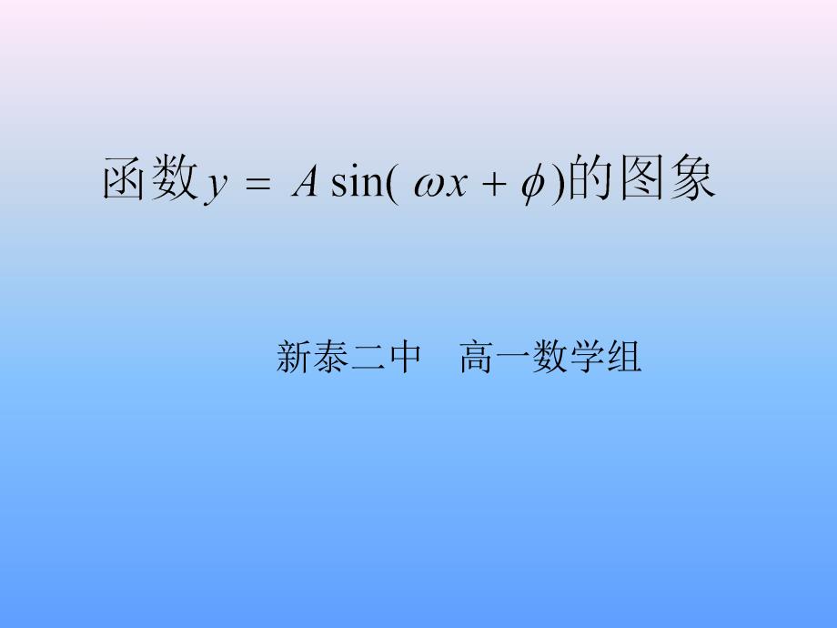 必修四第一章1.5三角函数图像变换课件_第1页