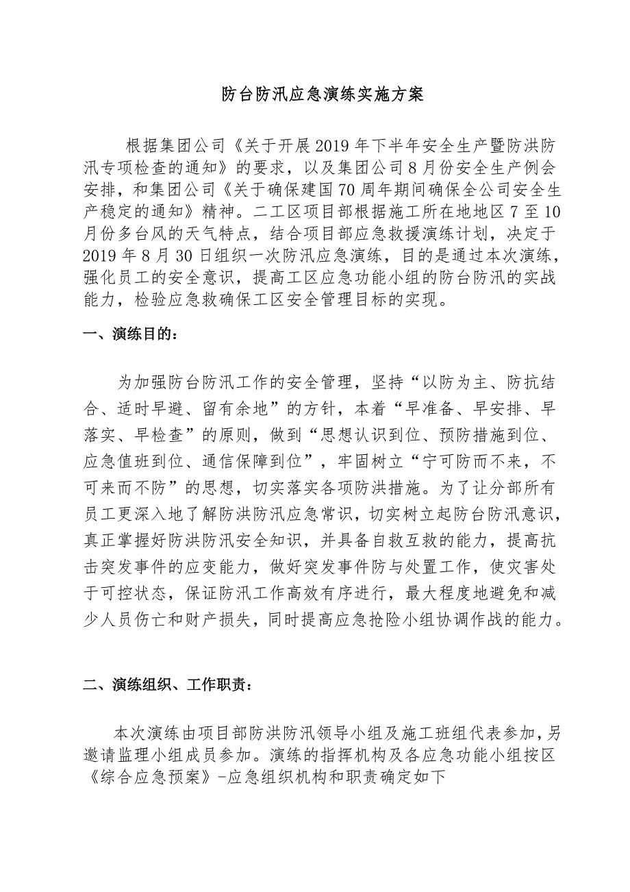 防洪、防汛、防台应急演练实施计划方案BDSC_第1页