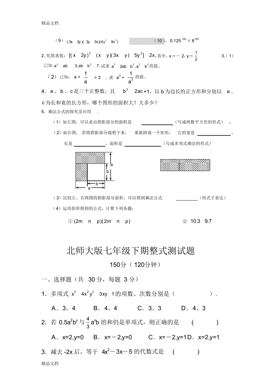 最新北师大版-七年级下数学第一单元试题_第3页