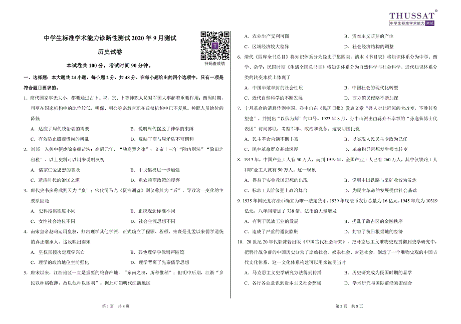 中学生标准学术能力基础性测试2021届高三9月测试历史试卷_第1页