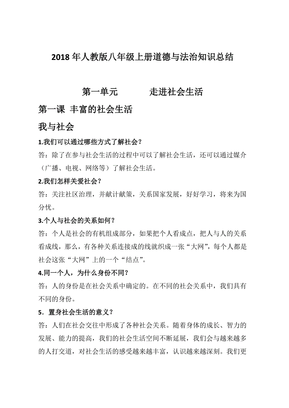 2018年人教版八年级上册道德与法治知识点总结_第1页