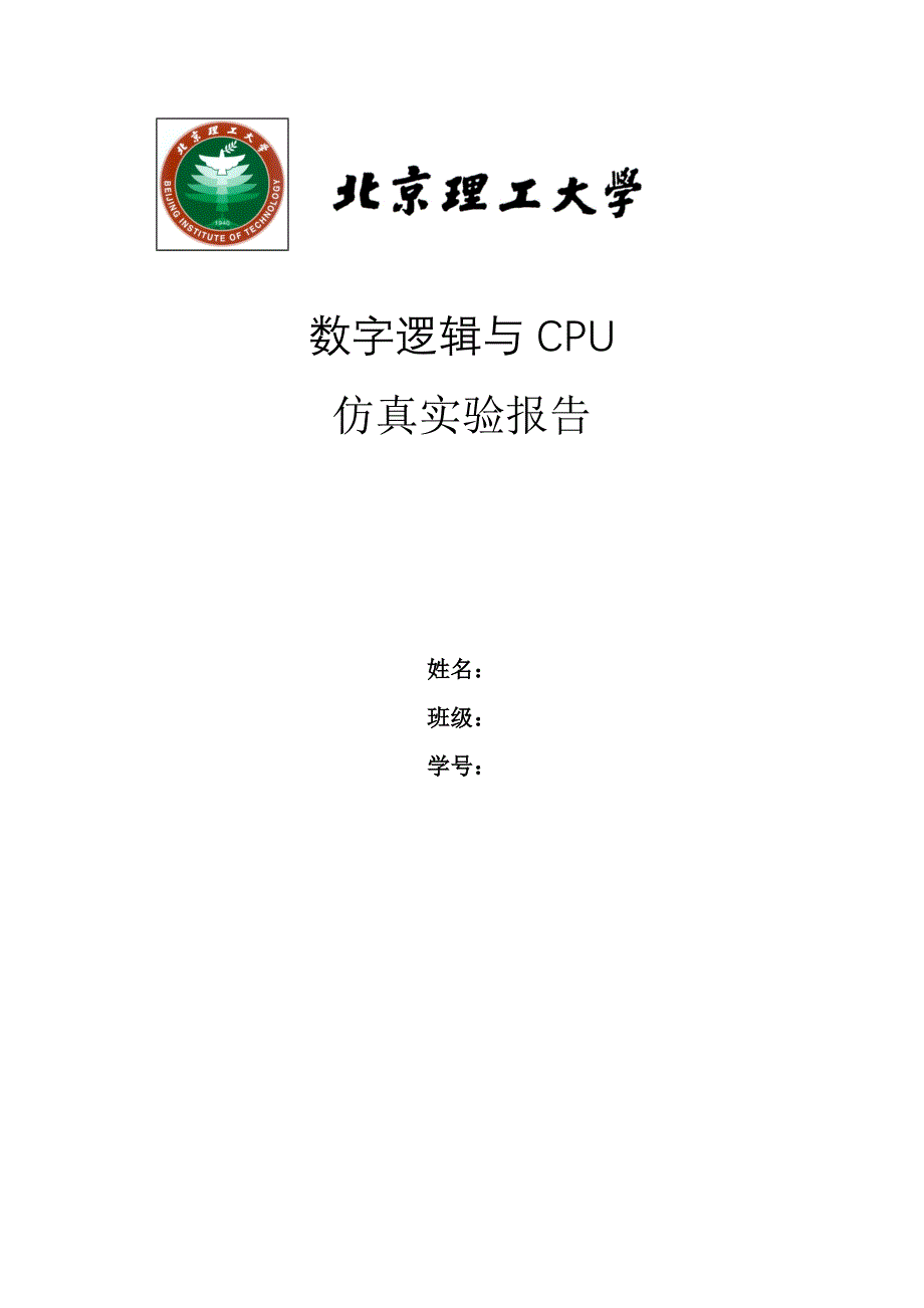 数字电路仿真实验报告_第1页