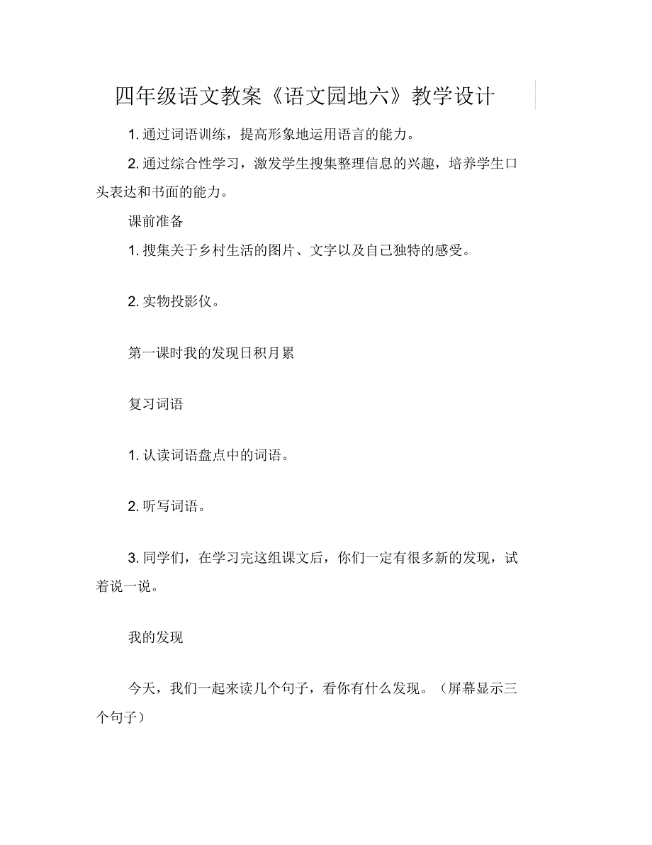 四年级语文教案《语文园地六》教学设计_第1页