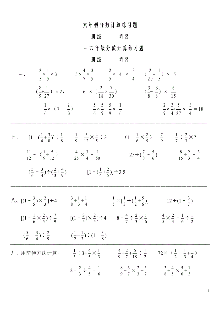 人教版小学六年级上册分数乘除法练习题_第1页