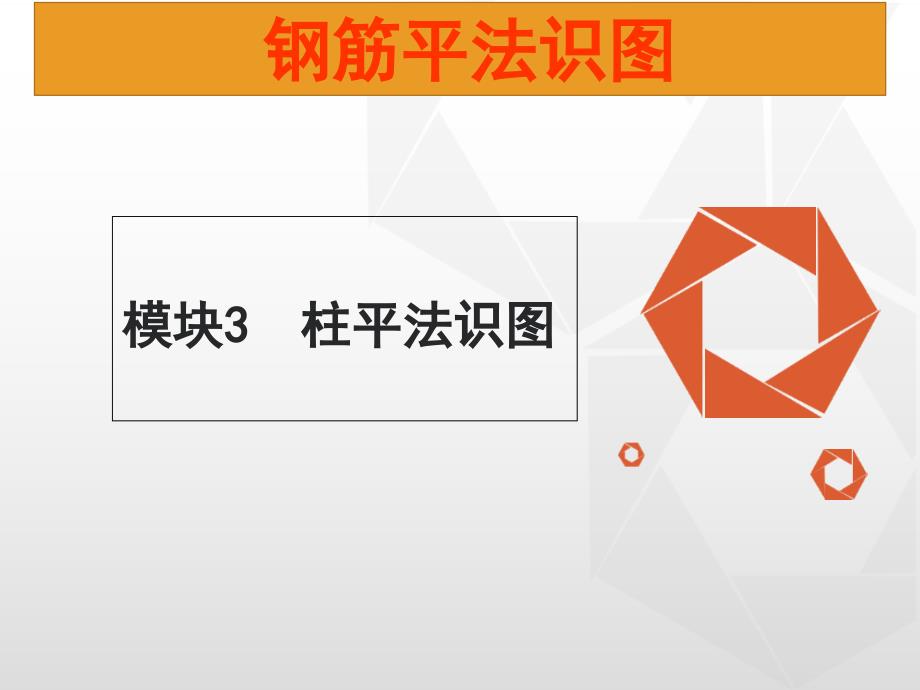 模块3 柱平法识图课件_第1页