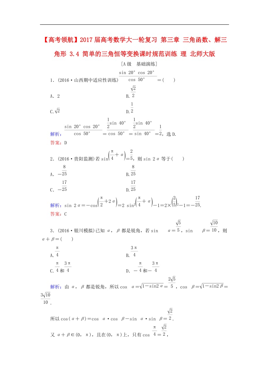 高考数学大一轮复习 第三章 三角函数、解三角形 3.4 简单的三角恒等变换课时规范训练 理 北师大版_第1页