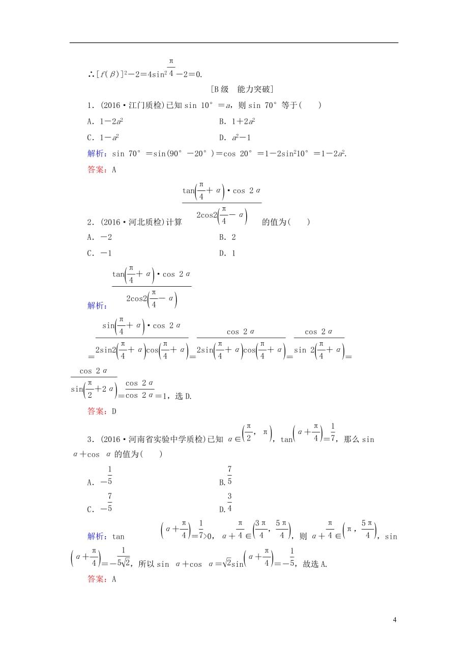 高考数学大一轮复习 第三章 三角函数、解三角形 3.4 简单的三角恒等变换课时规范训练 理 北师大版_第4页