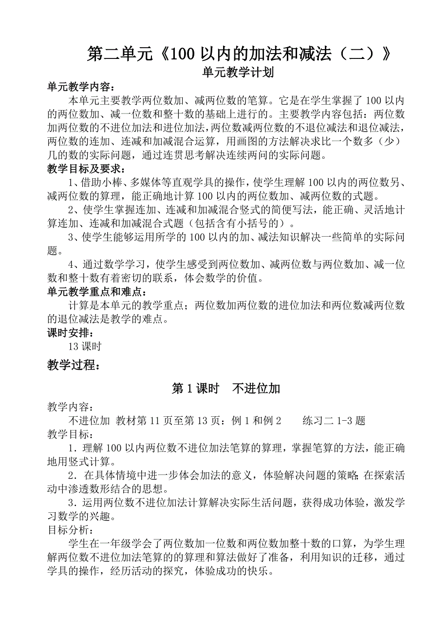 新人教版二年级数学上册第二单元备课_第1页