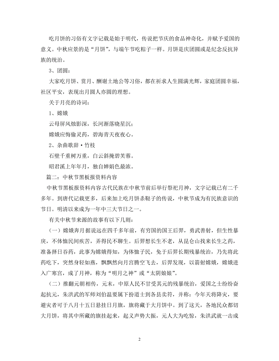 【精编】初中中秋节黑板报资料_第2页