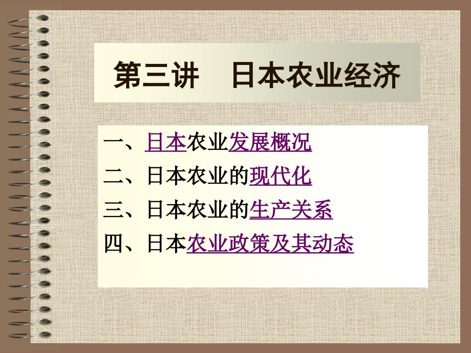 新版第三讲__日本农业经济课件_第1页