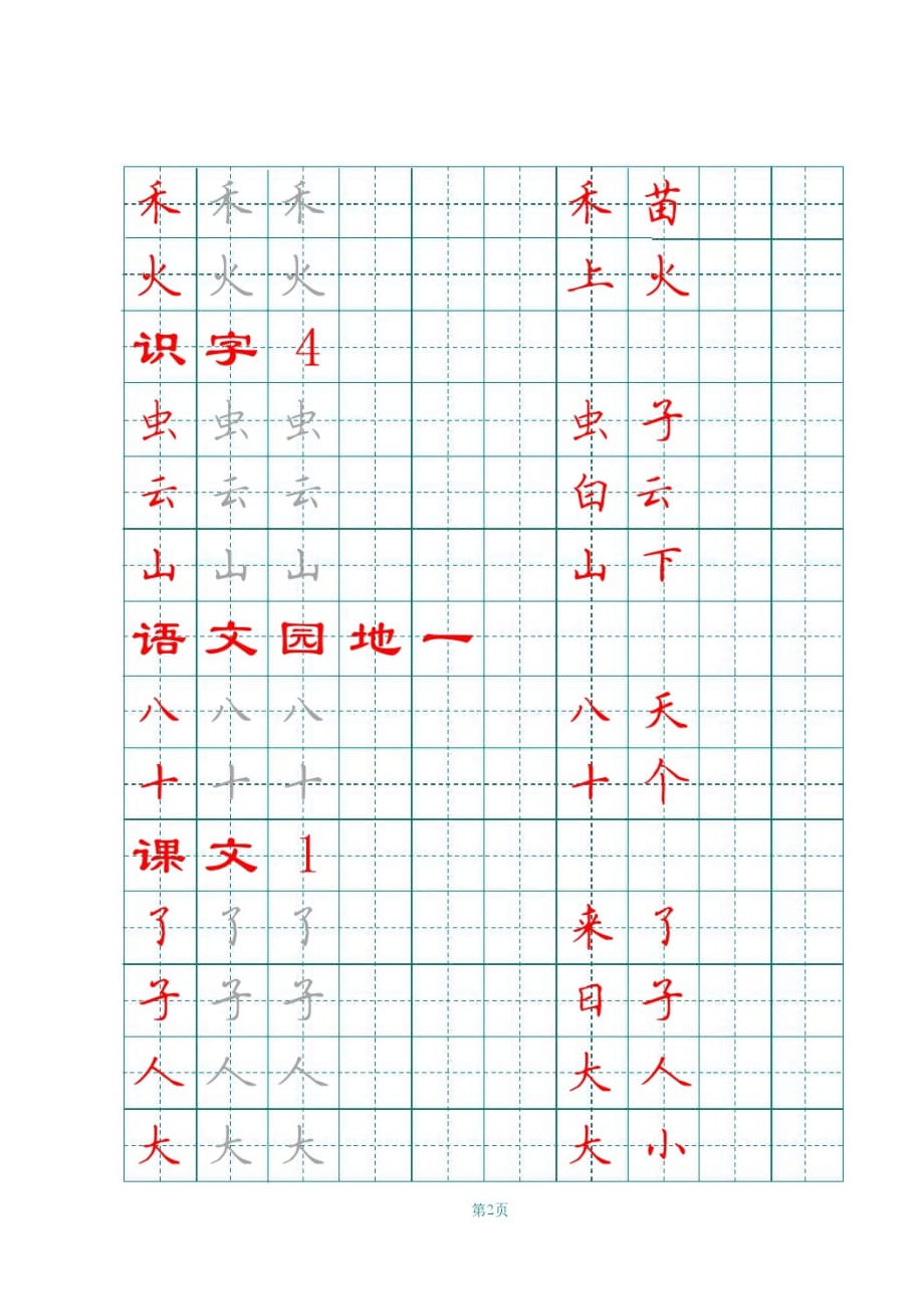 部编版一年级上册语文素材 全册田字格写字表_第2页