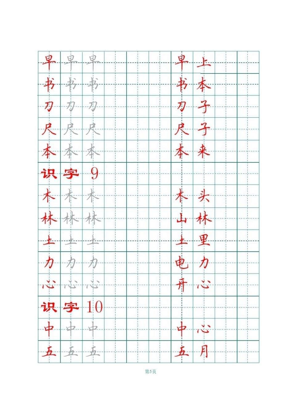 部编版一年级上册语文素材 全册田字格写字表_第5页