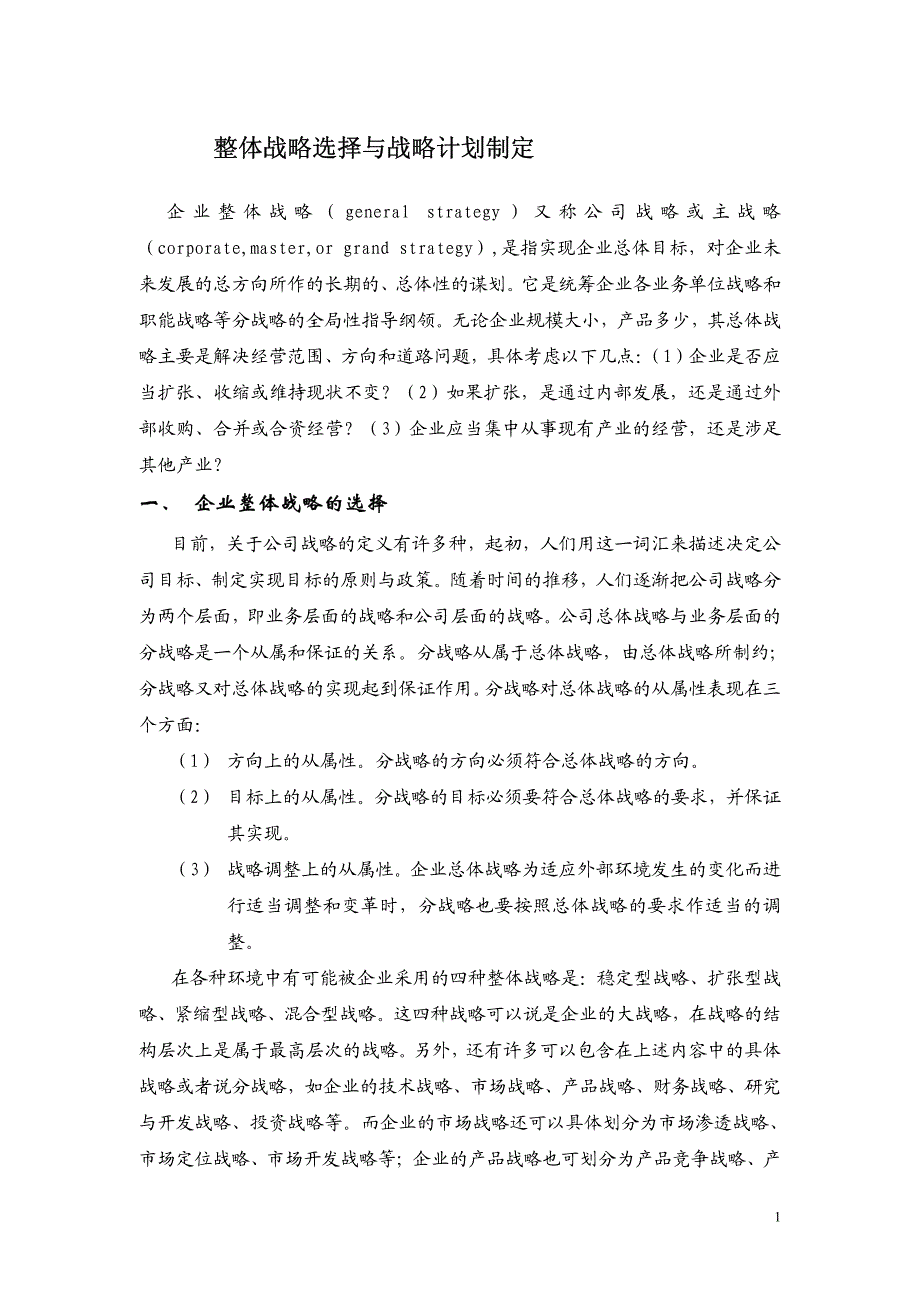 整体战略的选择与战略计划的制定_第1页