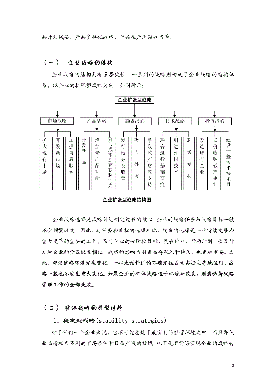 整体战略的选择与战略计划的制定_第2页