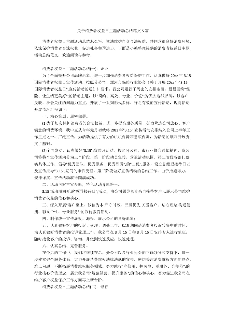 关于消费者权益日主题活动总结范文5篇_第1页