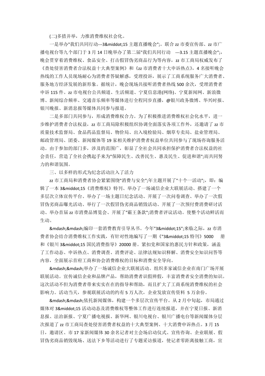 关于消费者权益日主题活动总结范文5篇_第4页