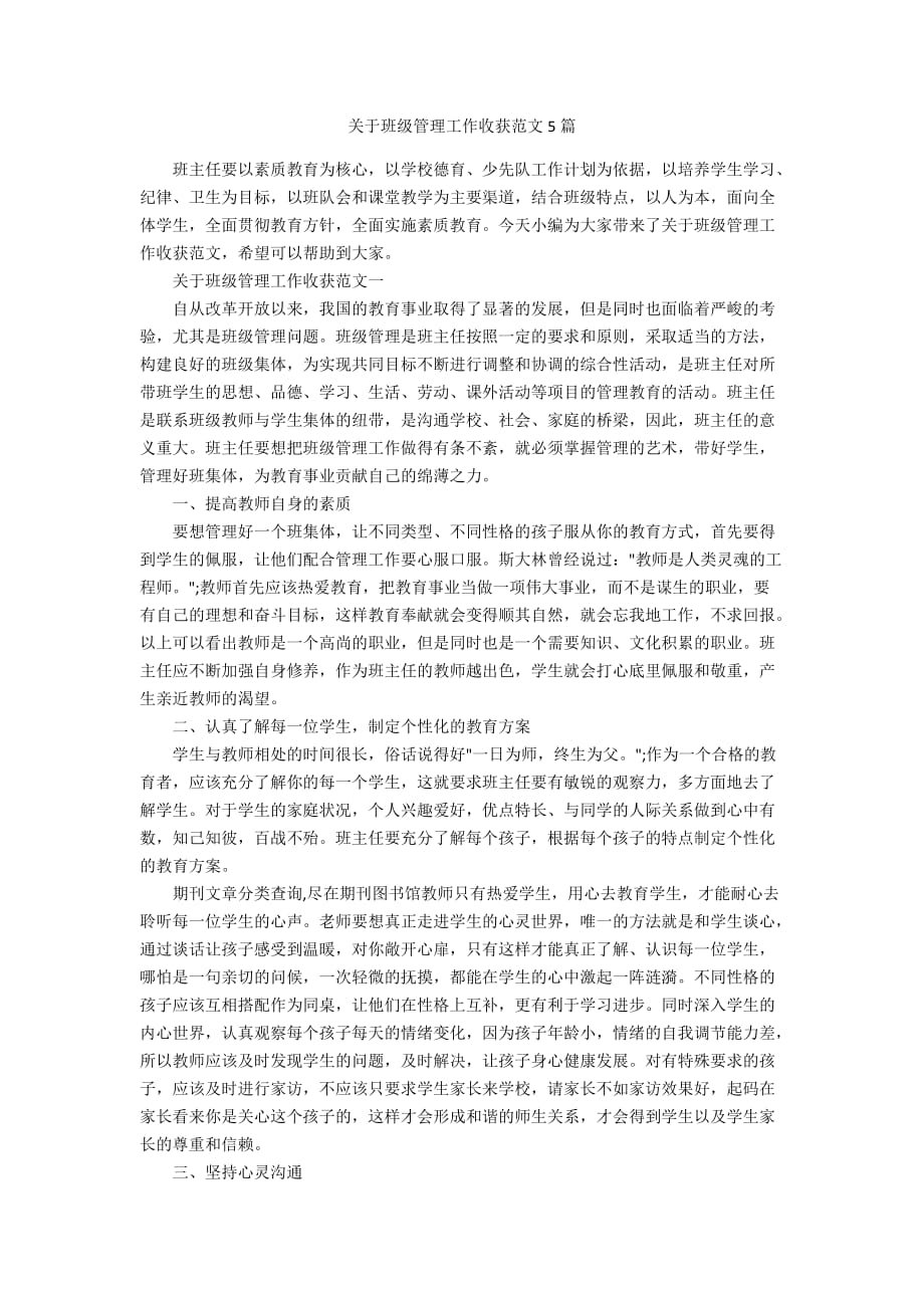 关于班级管理工作收获范文5篇_第1页