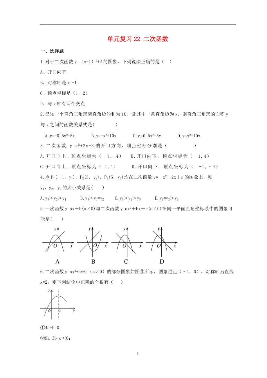 2021年中考数学一轮单元复习22二次函数_第1页