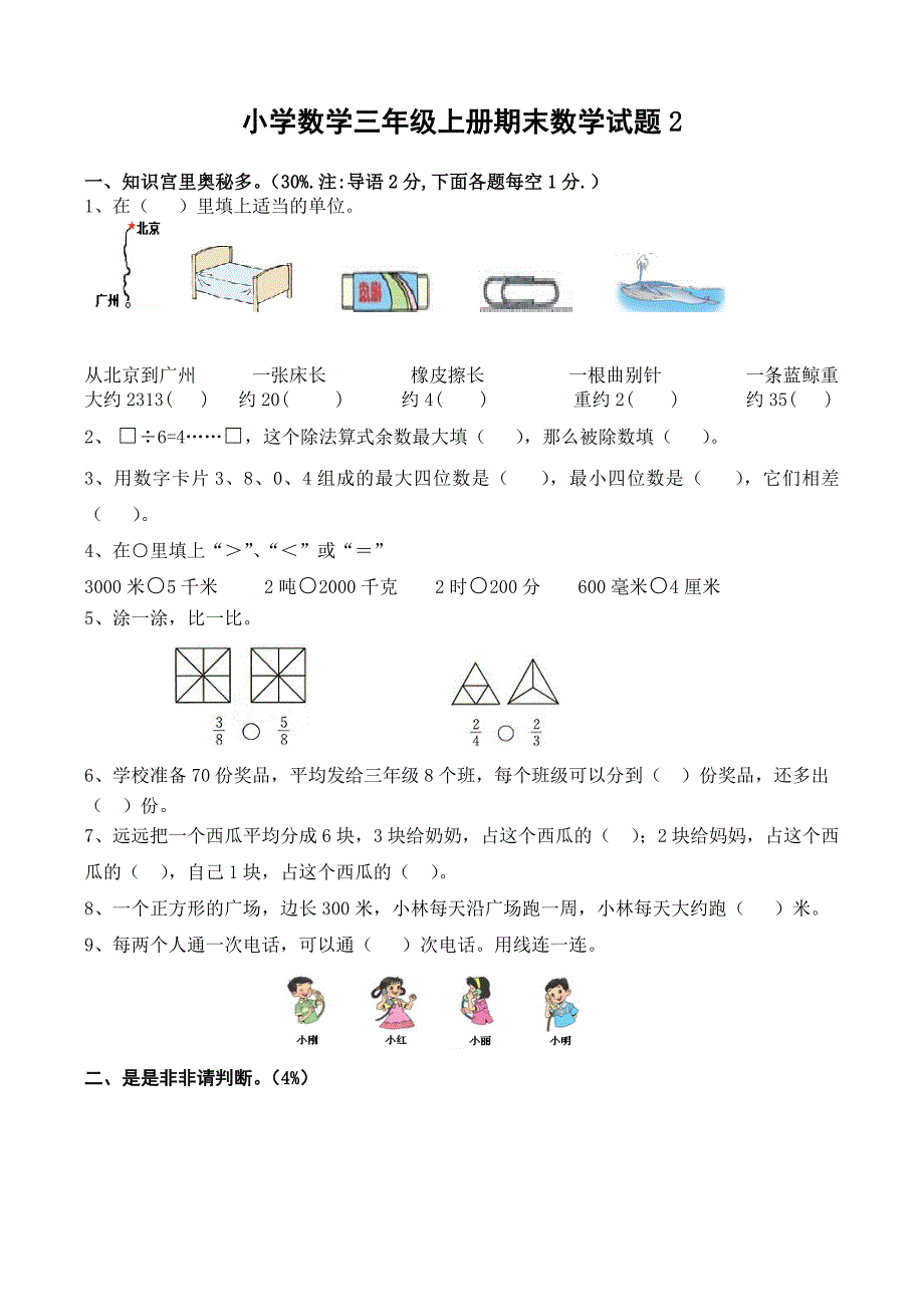 人教版三年级上册数学期末试卷2_第1页