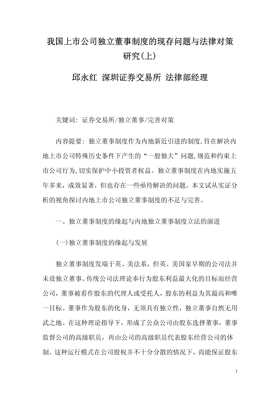 我国上市公司独立董事制度的现存问题与法律对策研究(上)_第1页