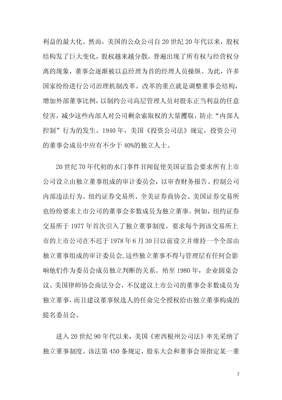 我国上市公司独立董事制度的现存问题与法律对策研究(上)_第2页