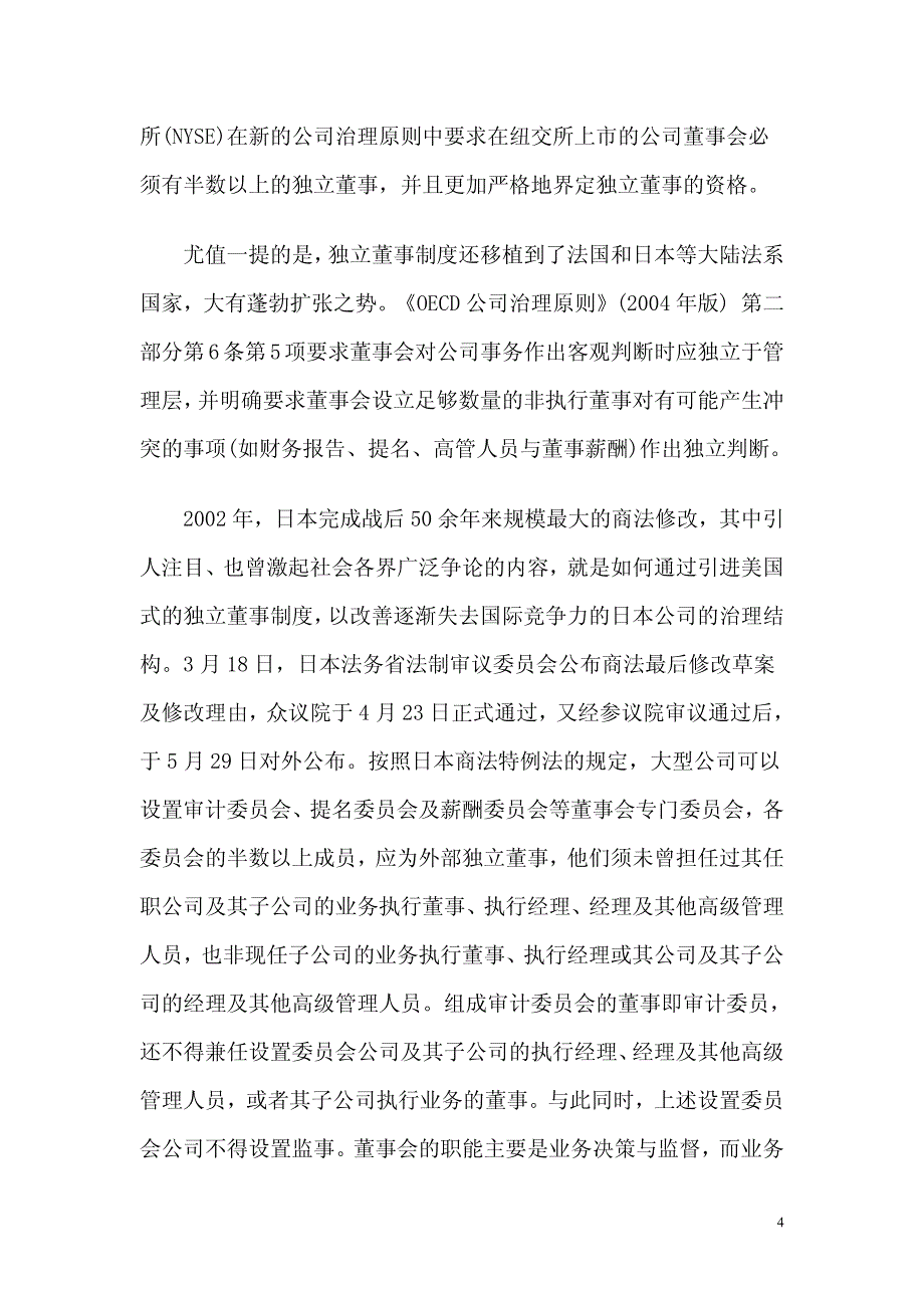 我国上市公司独立董事制度的现存问题与法律对策研究(上)_第4页