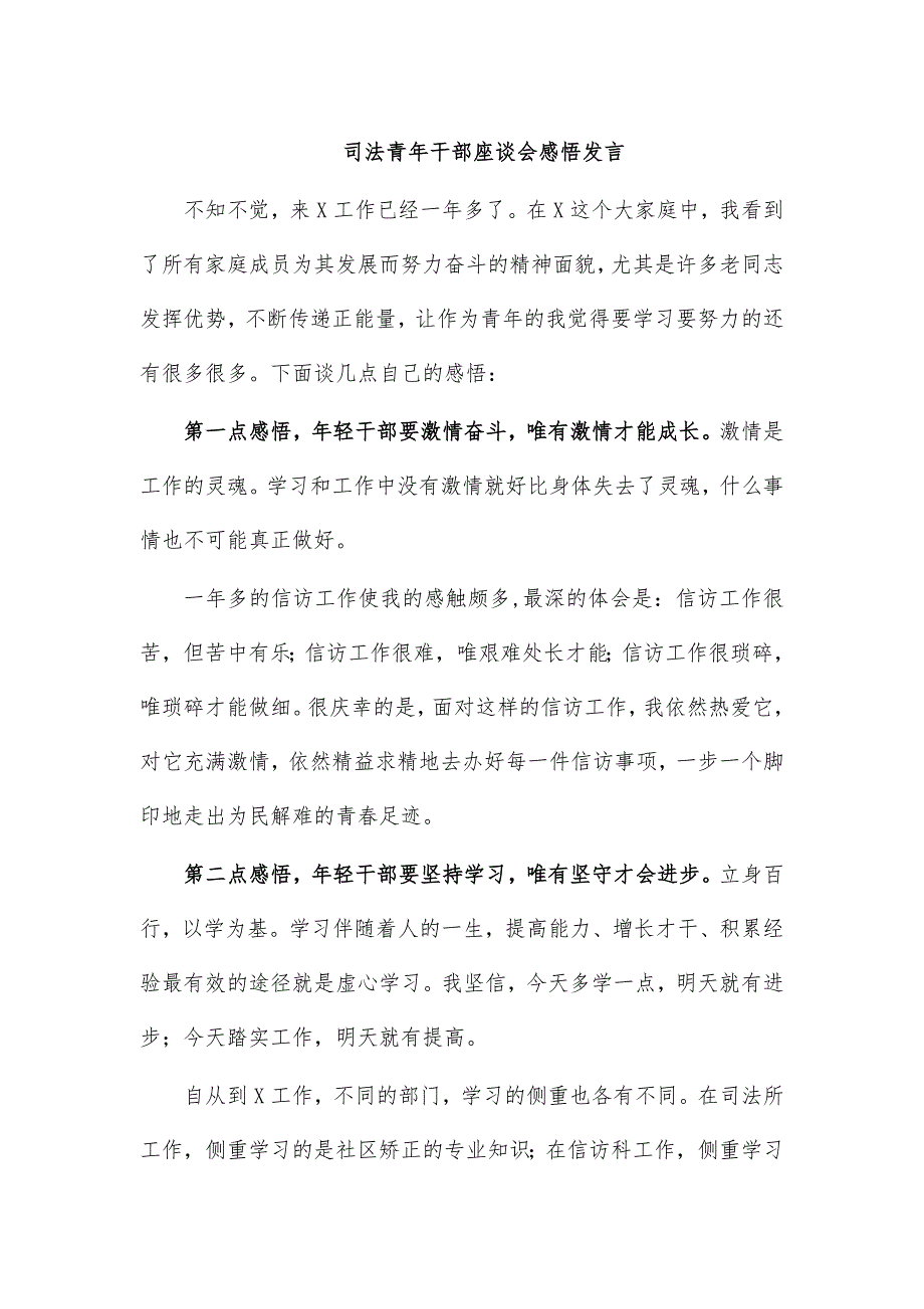 司法青年干部座谈会感悟发言_第1页