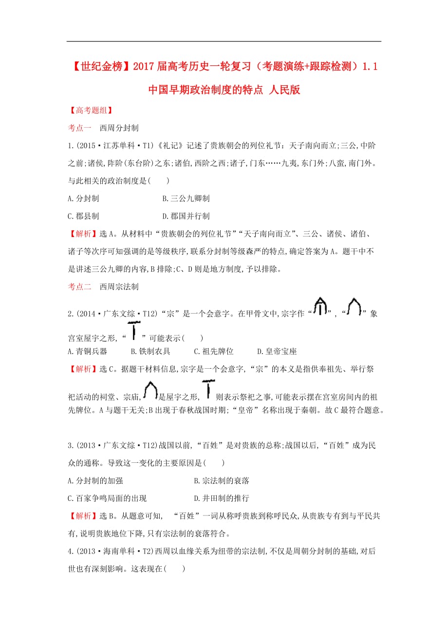 高考历史一轮复习（考题演练+跟踪检测）1.1 中国早期政治制度的特点 人民版_第1页