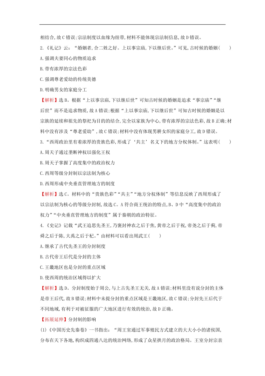 高考历史一轮复习（考题演练+跟踪检测）1.1 中国早期政治制度的特点 人民版_第3页