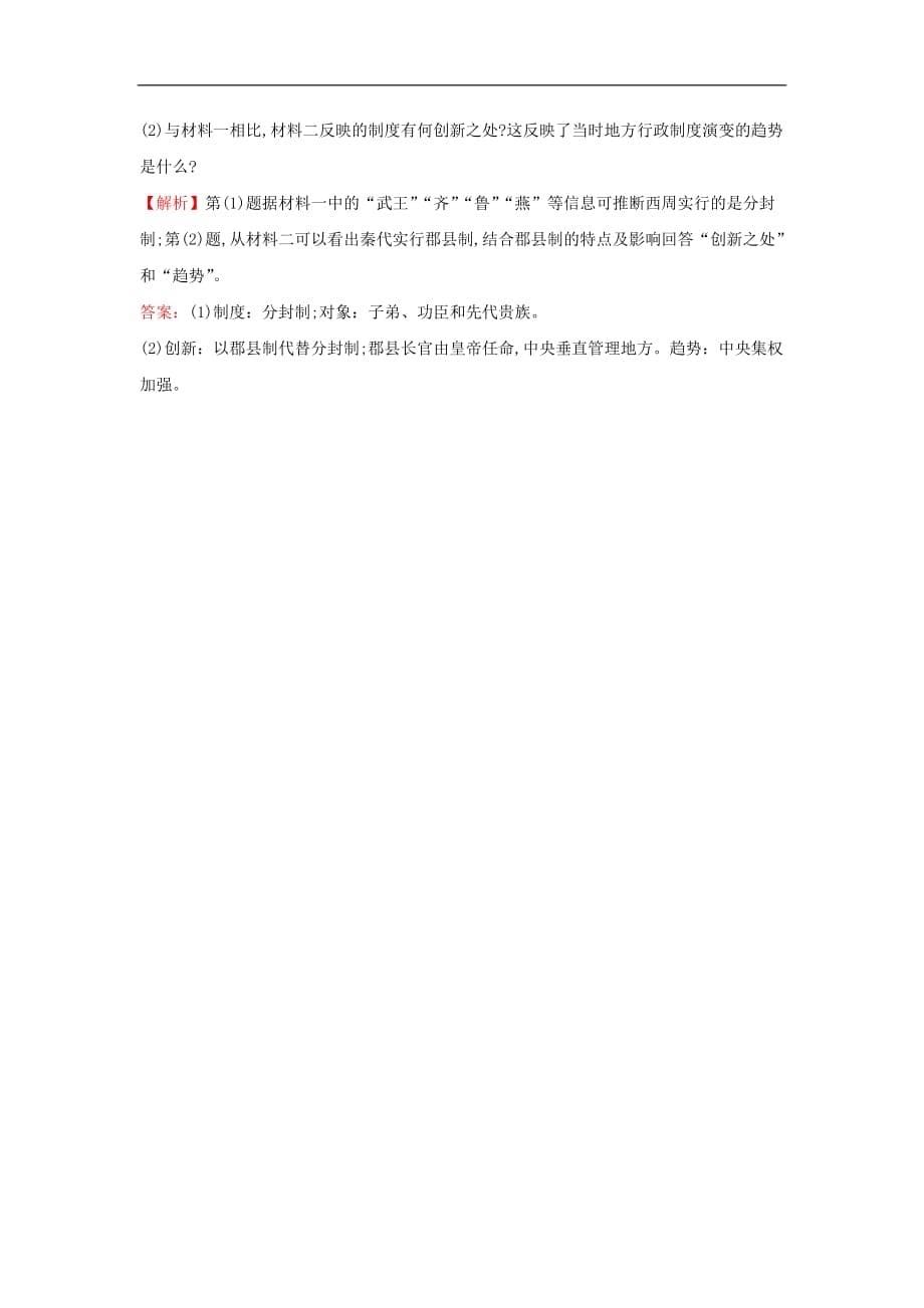 高考历史一轮复习（考题演练+跟踪检测）1.1 中国早期政治制度的特点 人民版_第5页