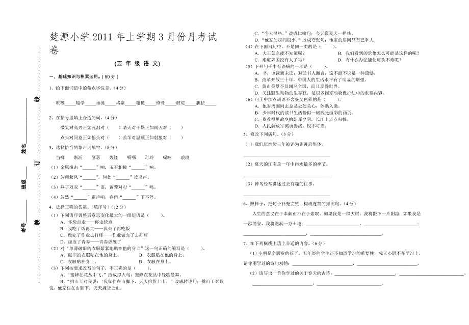 语文S版5年级下册语文3月份月考试卷._第1页