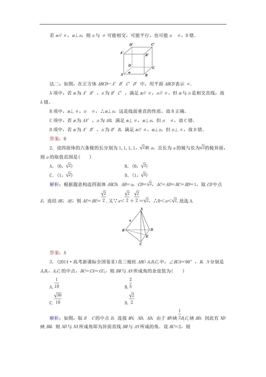 高考数学大一轮复习 第七章 立体几何 7.3 空间图形的基本关系及公理课时规范训练 理 北师大版_第5页