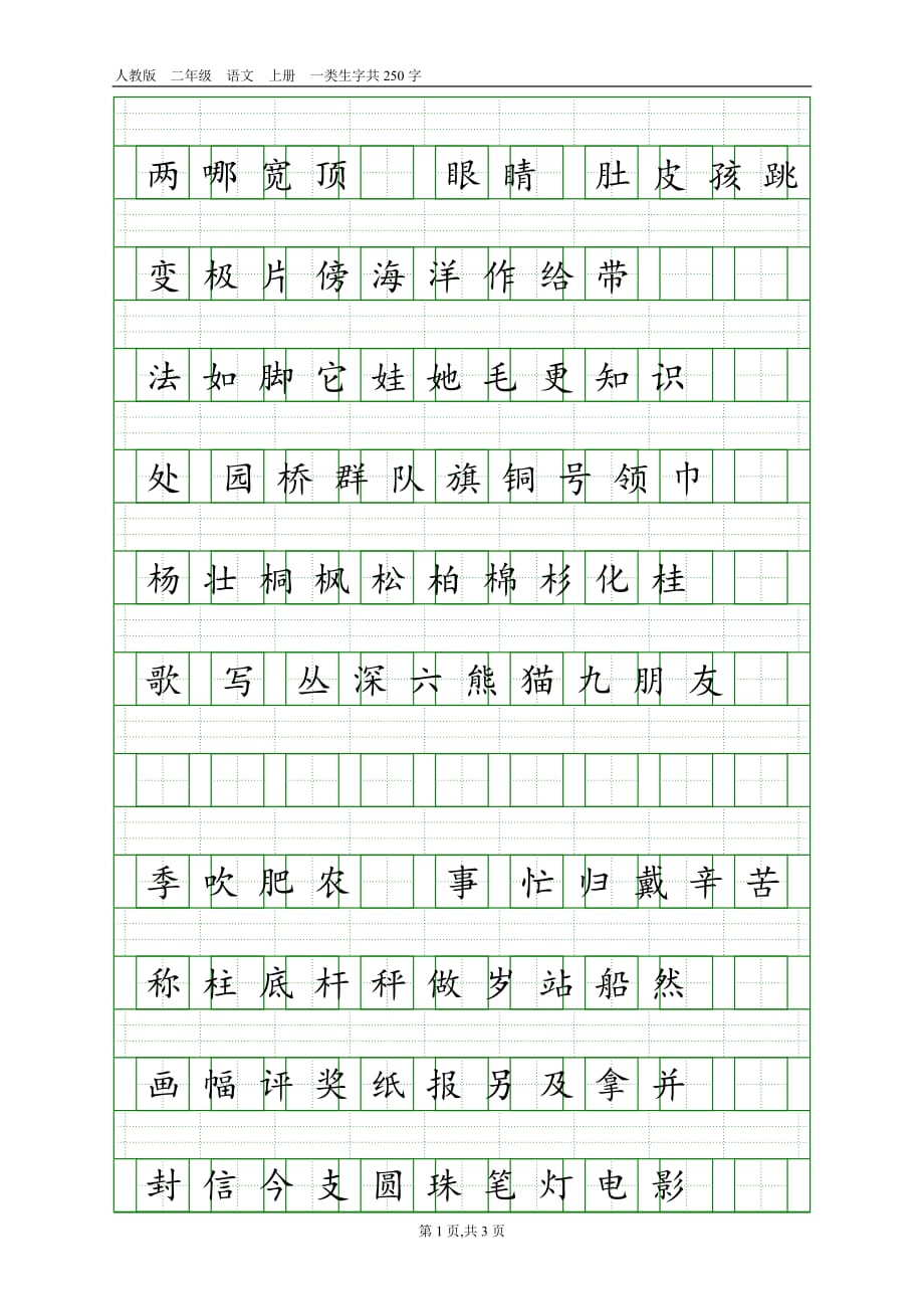 人教版二年级语文上册一类生字表_第1页