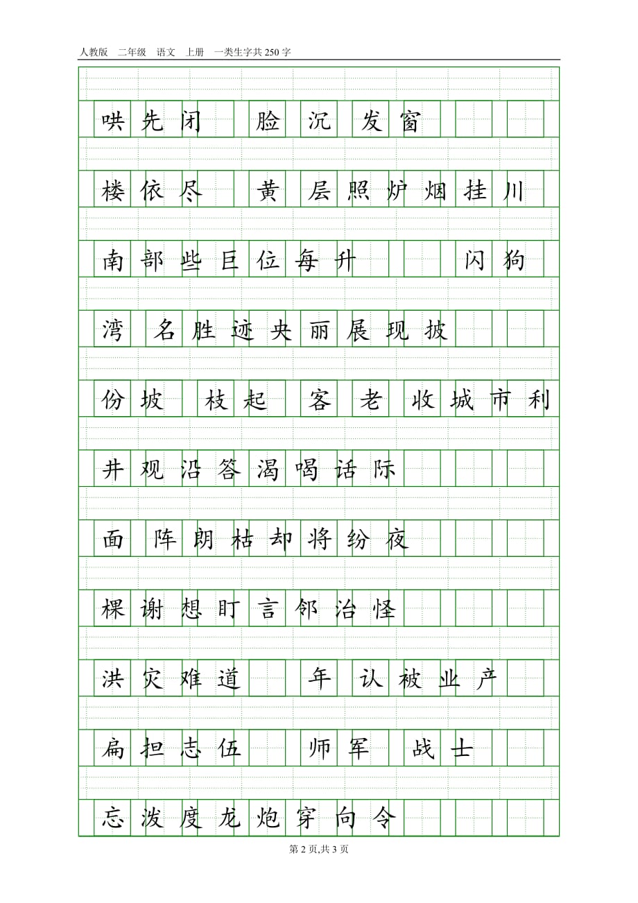 人教版二年级语文上册一类生字表_第2页