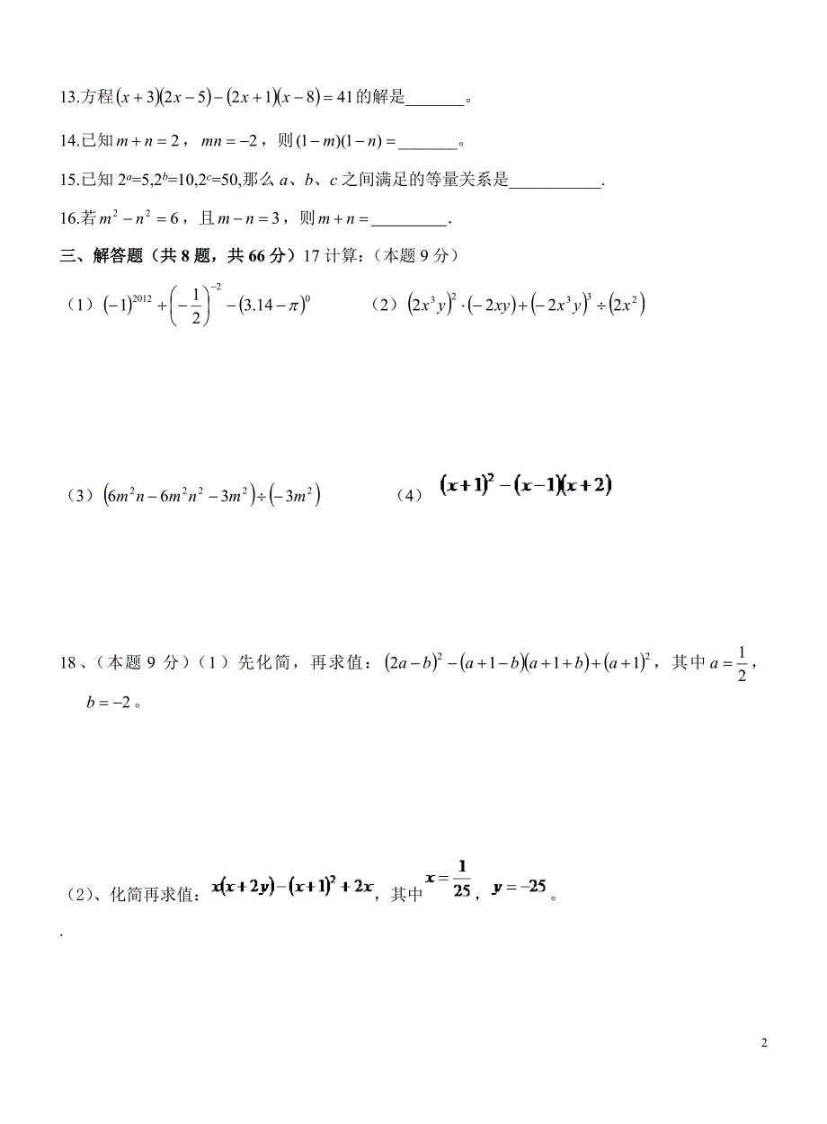 新北师大版七年级数学下册单元测试题及答案_第2页