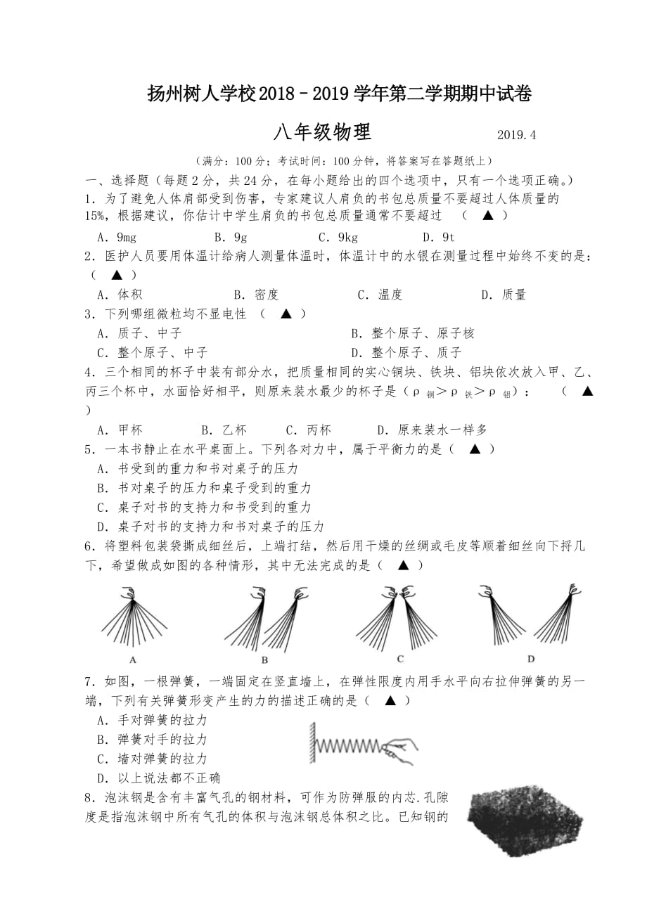 扬州树人中学八年级下物理期中试卷及答案_第1页