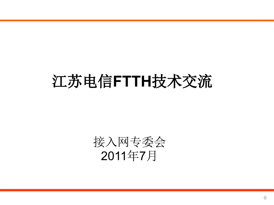 江苏电信FTTH技术交流课件_第1页