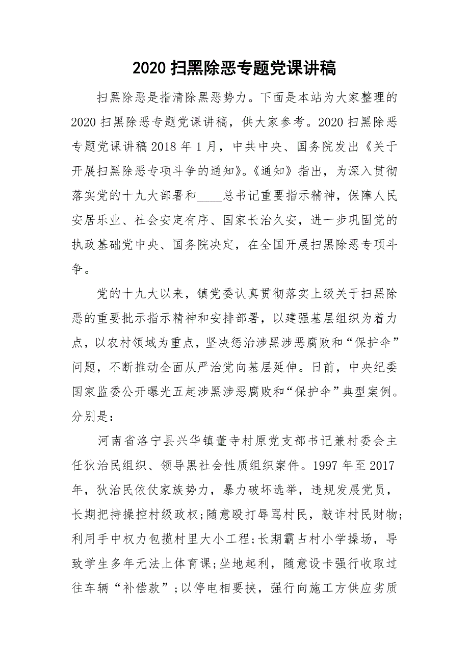 2020扫黑除恶专题党课讲稿_第1页