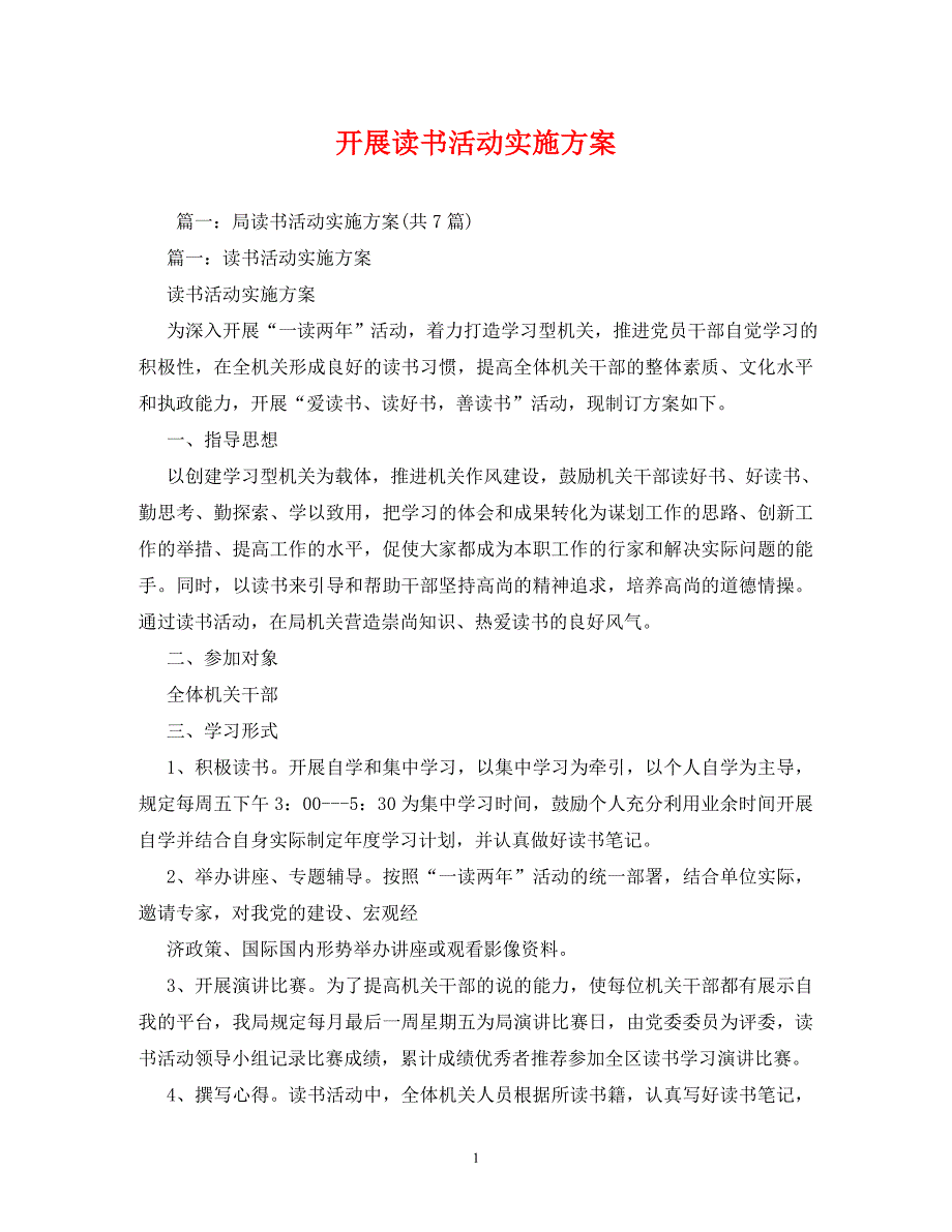 【精编】开展读书活动实施方案_第1页