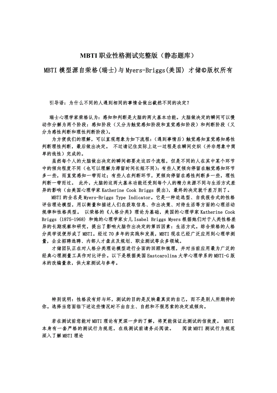 MBTI性格测试中文版_第1页