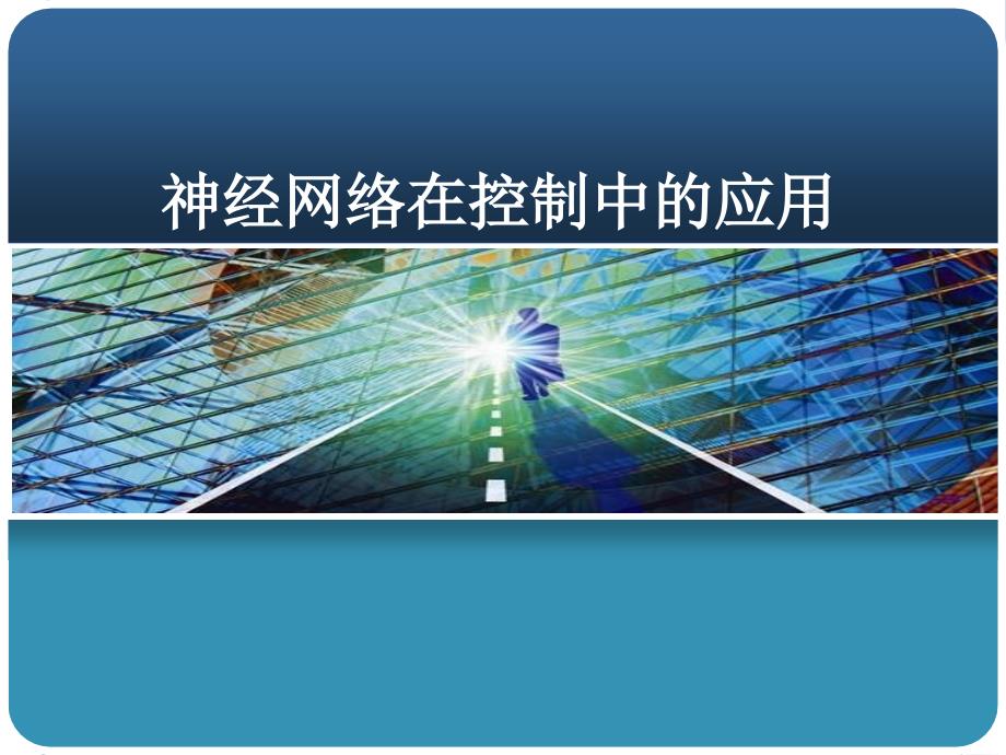 智能控制理论及应用第5章 神经网络在控制中的应用课件_第1页