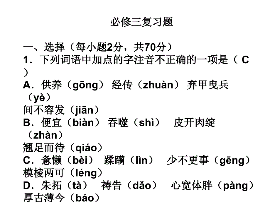 新课改人教版高中语文必修三复习题课件_第1页