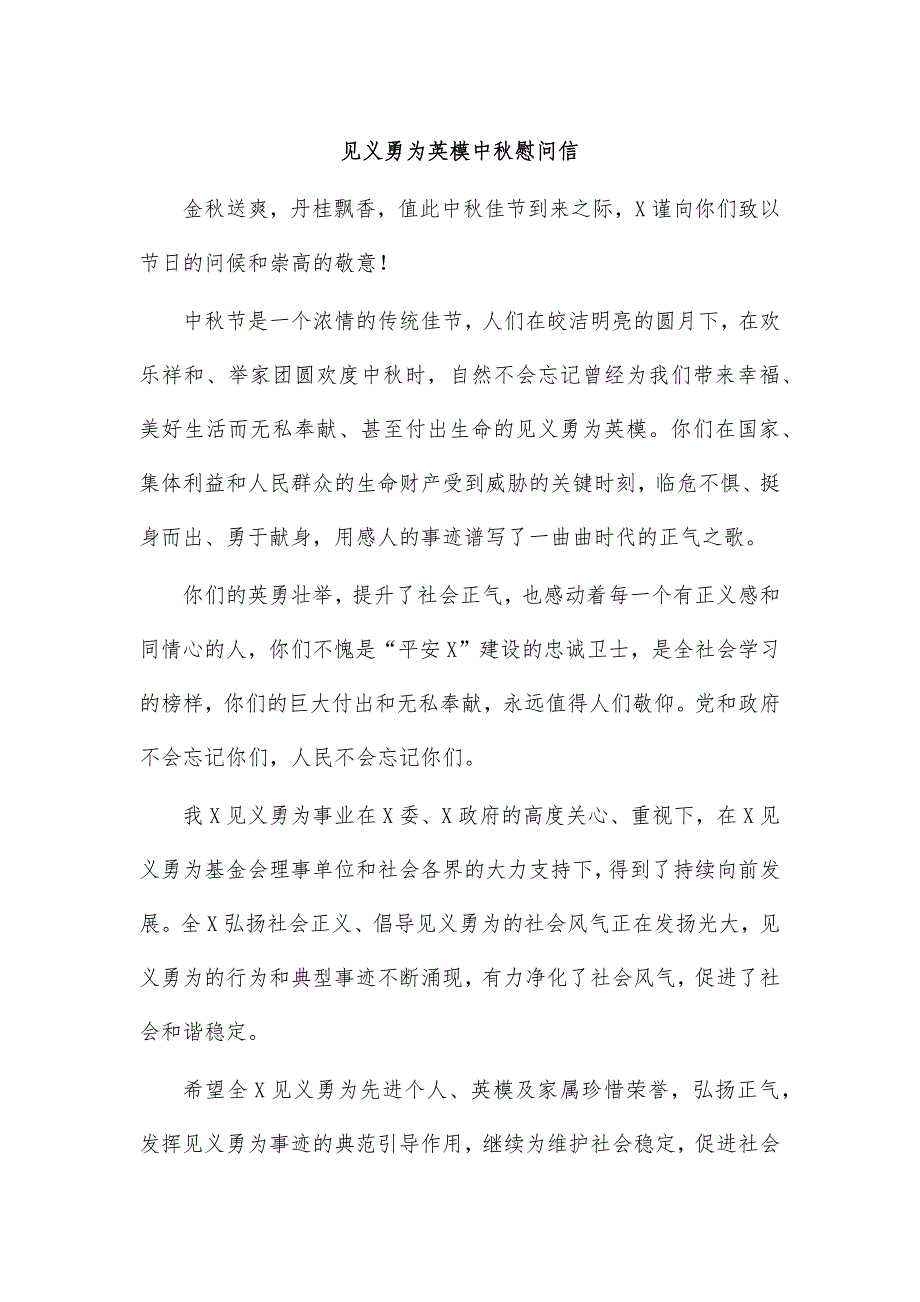 见义勇为英模中秋慰问信_第1页