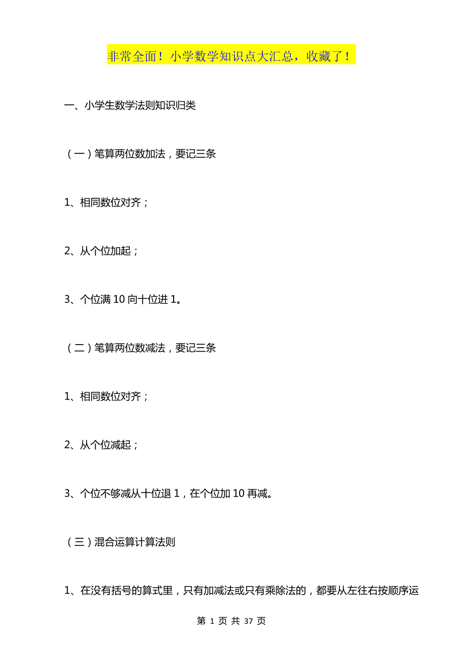 超实用-非常全面！小学数学知识点大汇总收藏了！_第1页