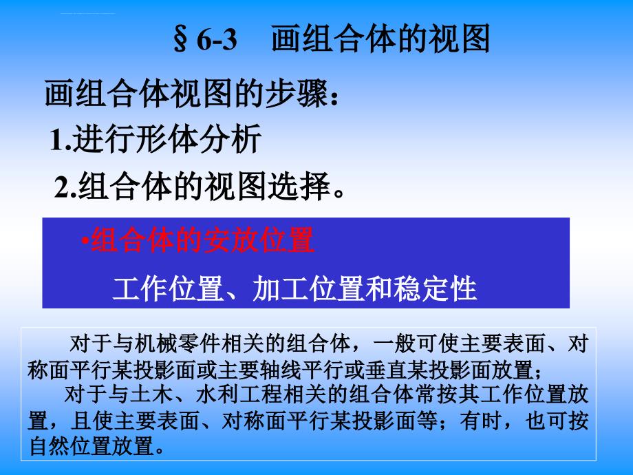 武汉大学工图课件第六章组合体（形体分析法画图）_第1页