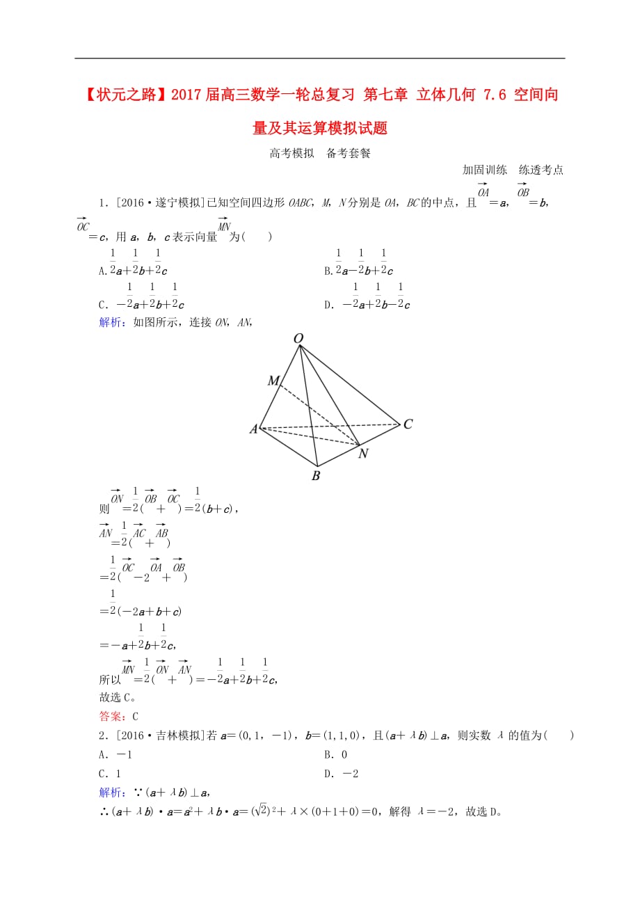 高三数学一轮总复习 第七章 立体几何 7.6 空间向量及其运算模拟试题_第1页