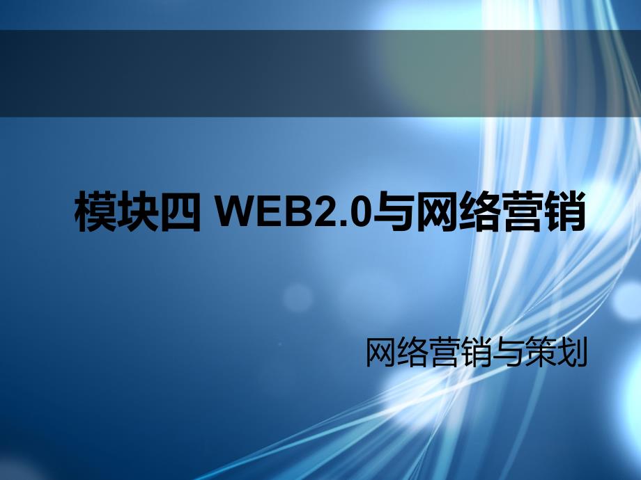 模块四 web2.0与网络营销课件_第1页