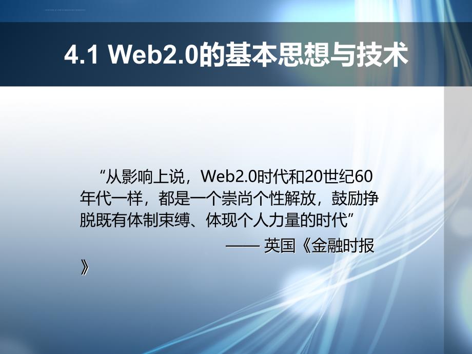 模块四 web2.0与网络营销课件_第2页