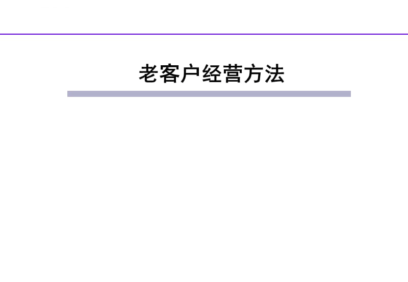 汽车4S店老客户经营课件_第1页